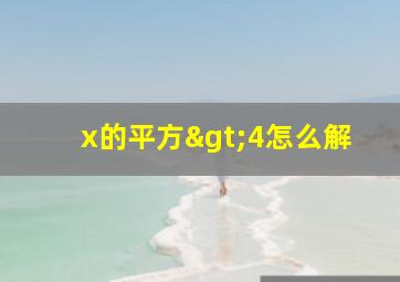 x的平方>4怎么解